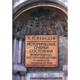 Исторические очерки состояния Византийско-Восточной церкви от конца XI до середины XV века