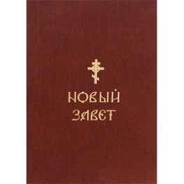 Новый Завет.