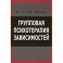 Групповая психотерапия зависимостей