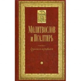 Молитвослов и Псалтирь крупным шрифтом.
