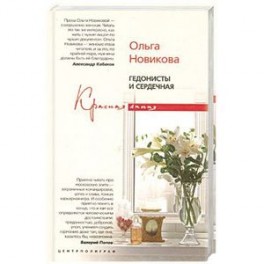 Гедонисты и сердечная