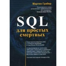 SQL для простых смертных