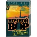 Ночной вор. Похождения в Париже