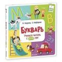 Букварь. Учимся читать с 2-3 лет