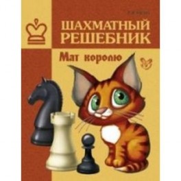 Шахматный решебник. Мат королю