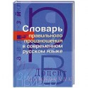 Словарь правильного произношения в современном русском языке