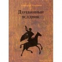 Деревянный всадник