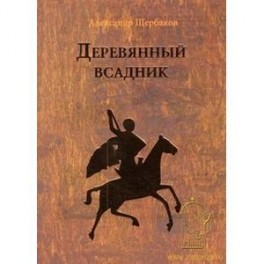 Деревянный всадник