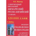 Современный школьный англо-русский русско-английский словарь
