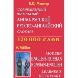 Современный школьный англо-русский русско-английский словарь