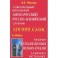 Современный школьный англо-русский русско-английский словарь
