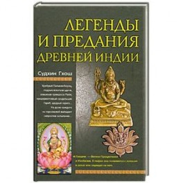 Легенды и предания Древней Индии
