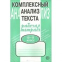 Комплексный анализ текста. Рабочая тетрадь: 10-11 класс