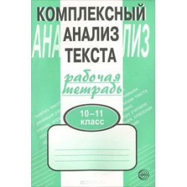 Комплексный анализ текста. Рабочая тетрадь: 10-11 класс
