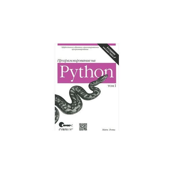 Python том 1. Питон программирование. Основы языка Python.