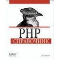 PHP. Справочник