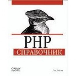 PHP. Справочник