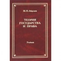 Теория государства и права: учебник для ВУЗов.