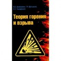 Теория горения и взрыва: практикум: Учебное пособие