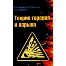 Теория горения и взрыва: практикум: Учебное пособие