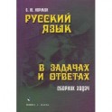 Русский язык в задачах и ответах: Сборник задач