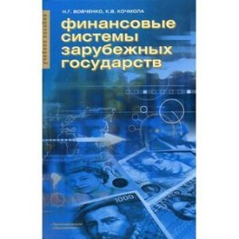 Финансовые системы зарубежных государств: Учебное пособие.