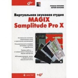 Виртуальная звуковая студия MAGIX Samplitude Pro X +CD