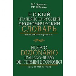 Новый итальянско-русский экономический словарь.