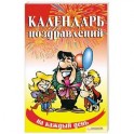 Календарь поздравлений на каждый день