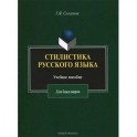 Стилистика русского языка: учебное пособие для бакалавров
