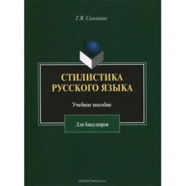 Стилистика русского языка: учебное пособие для бакалавров