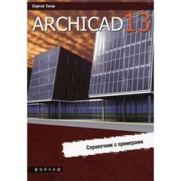 ArchiCAD 13. Справочник с примерами