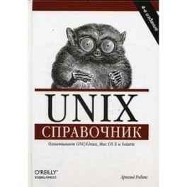 Unix. Справочник