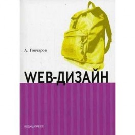 Web-дизайн: HTML, JavaScript и CSS. Карманный справочник
