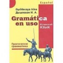 Gramatica en uso. Испанский язык. Практическая грамматика