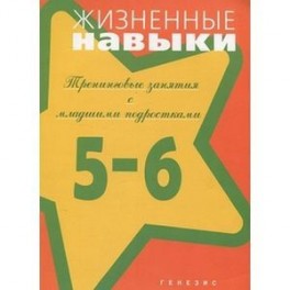 Жизненные навыки. Тренинговые занятия с младшими подростками. 5-6 классы