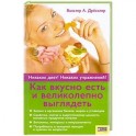 Как вкусно есть и великолепно выглядеть.