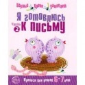 Я готовлюсь к письму. Тетрадь для детей 6-7 лет. Часть 2