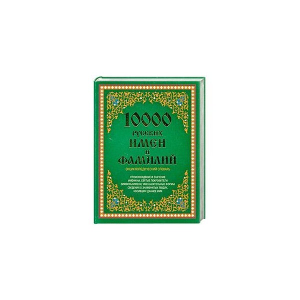 Новый словарь имен. Словарь русских имён и фамилий. Словарь русских имен. Словарь русских личных имен книга. Словари фамилий книги.