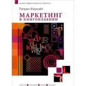 Маркетинг в книгоиздании