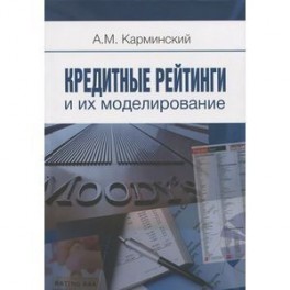 Кредитные рейтинги и их моделирование