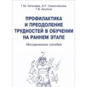 Профилактика и преодоление трудностей в обучении на раннем этапе. Методическое пособие