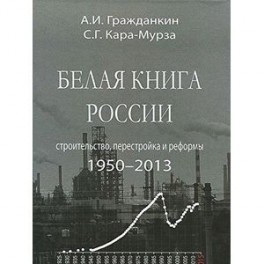 Белая книга России. Строительство, перестройка и реформы: 1950-2013 гг.