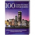 100 самых красивых городов мира