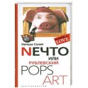 Нечто или Рублевский POPS ART