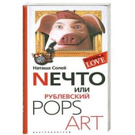 Нечто или Рублевский POPS ART