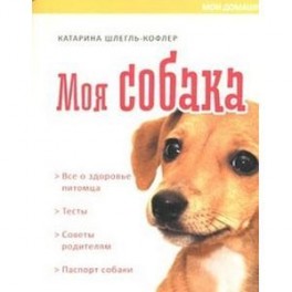 Мои домашние животные. Моя собака