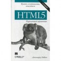 HTML5: карманный справочник