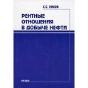 Рентные отношения в добыче нефти.