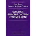 Основные правовые системы современности.